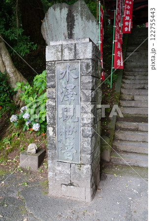 水澤観世音 122755443