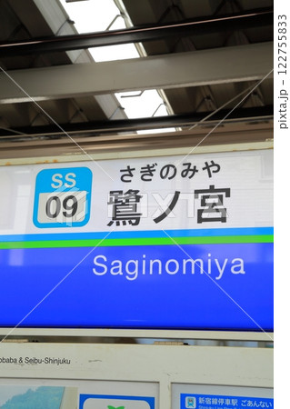 鷺ノ宮駅　西武新宿線 122755833