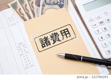 諸費用 122760265