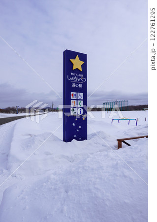 道の駅 ☆ロマン街道しょさんべつ 122761295