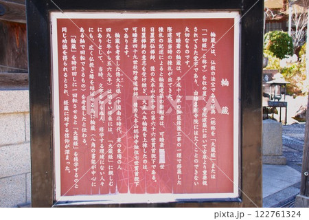 秋葉総本殿 可睡斎にある輪蔵の説明板(静岡県袋井市) 122761324