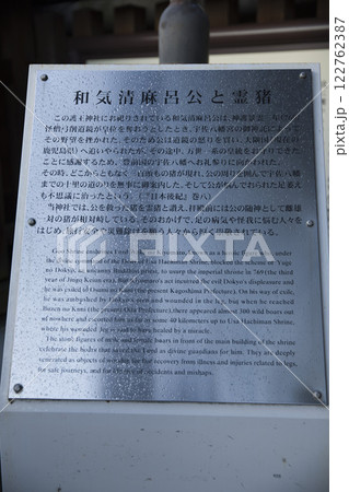 護王神社 和気清麻呂公と霊猪の案内板1 護王神社 和気清麻呂公と霊猪の案内板1 122762387