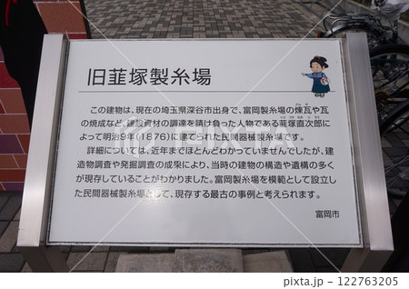 韮塚製糸場　旧韮塚製糸場　案内看板 122763205