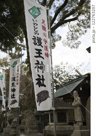 護王神社　境内ののぼり1 122763207