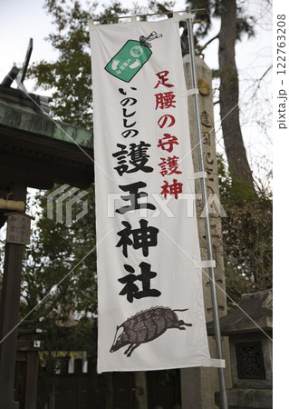 護王神社　境内ののぼり2 122763208