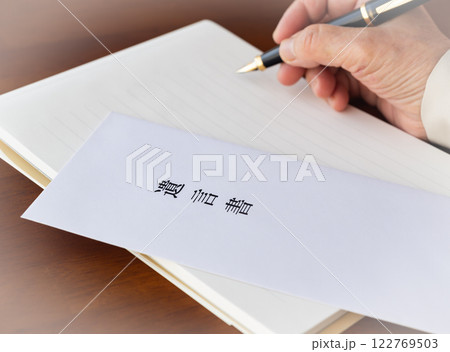 遺言書の作成　遺言　封筒 122769503