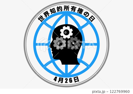 世界知的所有権の日　4月26日 記念日 122769960