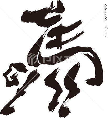 年賀2026 年賀状2026 馬 午 干支 墨絵 水墨画 水彩 手描き シルエット イラスト素材 年賀2026 年賀状2026 馬 午 干支 墨絵 水墨画 水彩 手描き シルエット イラスト素材 122771972