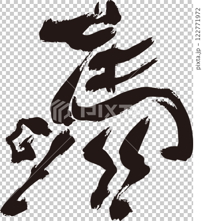 年賀2026 年賀状2026 馬 午 干支 墨絵 水墨画 水彩 手描き シルエット イラスト素材 年賀2026 年賀状2026 馬 午 干支 墨絵 水墨画 水彩 手描き シルエット イラスト素材 122771972