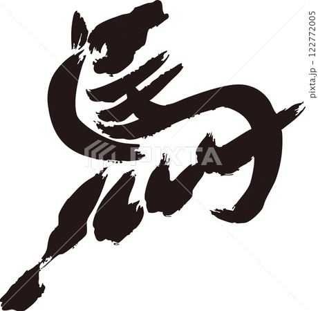 年賀2026　年賀状2026　筆文字　馬　午　干支　墨絵　水墨画　手描き　シルエット　イラスト素材 122772005