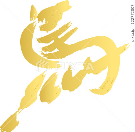 年賀2026 年賀状2026 筆文字 馬 午 干支 墨絵 水墨画 手描き シルエット イラスト素材 年賀2026 年賀状2026 筆文字 馬 午 干支 墨絵 水墨画 手描き シルエット イラスト素材 122772007