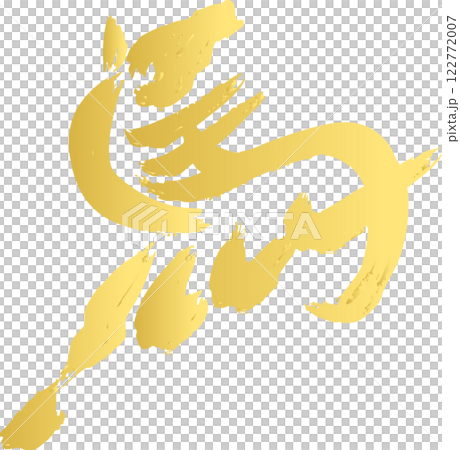 年賀2026 年賀状2026 筆文字 馬 午 干支 墨絵 水墨画 手描き シルエット イラスト素材 年賀2026 年賀状2026 筆文字 馬 午 干支 墨絵 水墨画 手描き シルエット イラスト素材 122772007