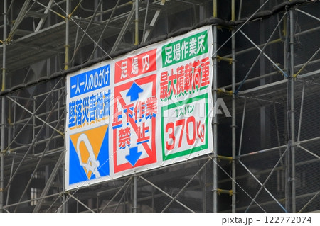 建築現場の安全シート看板 イメージ 建築現場の安全シート看板 イメージ 122772074