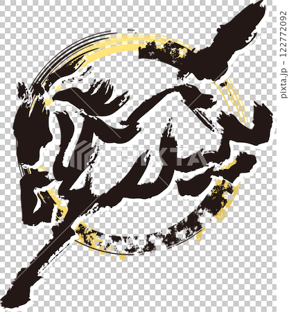 年賀2026　年賀状2026　馬　午　干支　墨絵　水墨画　水彩　手描き　シルエット　イラスト素材 122772092