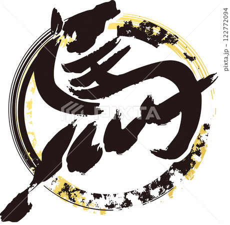 年賀2026 年賀状2026 筆文字 馬 午 干支 墨絵 水墨画 手描き