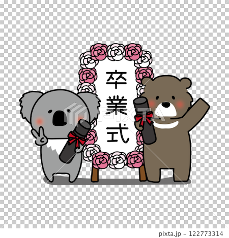 卒業式の看板の前で写真を撮るコアラとクマ 122773314