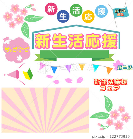 新生活応援広告素材 122773939