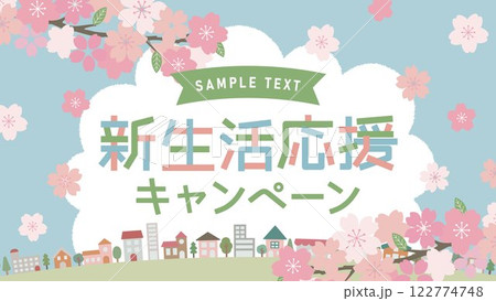 新生活応援キャンペーンのレイアウト 122774748