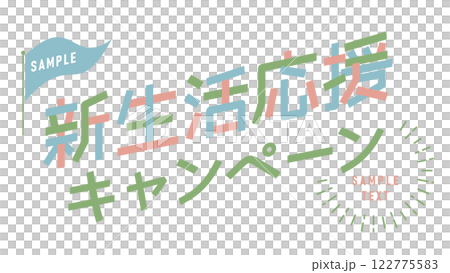 新生活応援キャンペーンの文字のレイアウト、テンプレートデザイン 新生活応援キャンペーンの文字のレイアウト、テンプレートデザイン 122775583