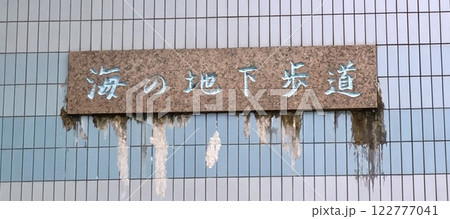 海の地下歩道の看板 122777041