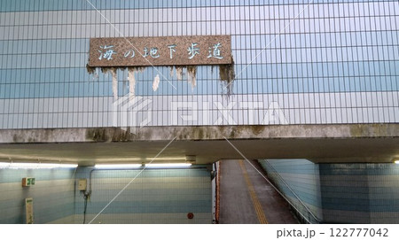 海の地下歩道の入口 122777042