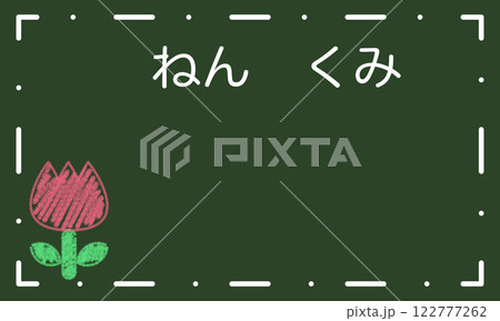 黒板風ネームプレート 122777262