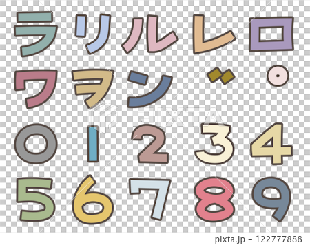 くすみカラーのシンプル文字　カタカナ　ラ～ン　数字 122777888