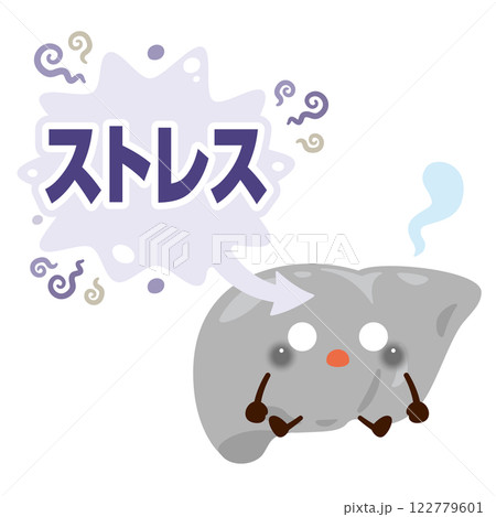 ストレスを受けて元気がなくなる肝臓のキャラクターイラスト 122779601