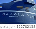 さんふらわーかむい 122782138
