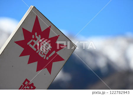 注意書きの看板 122782943