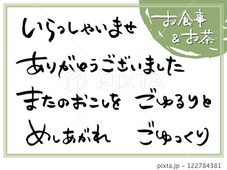 手書き文字素材「飲食店セット」。横書きの筆文字。 122784381
