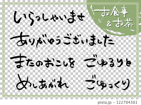 手書き文字素材「飲食店セット」。横書きの筆文字。 122784381