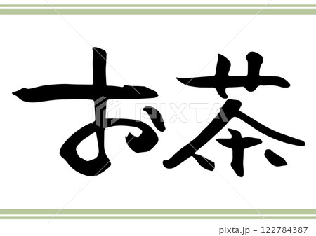 手書き文字素材「お茶」。横書きの筆文字。 122784387