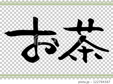 手書き文字素材「お茶」。横書きの筆文字。 122784387