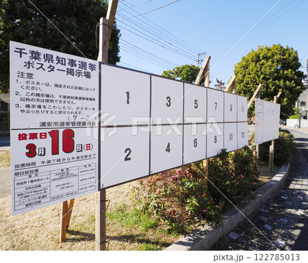 選挙ポスター掲示場・千葉県知事・浦安市長選挙 122785013