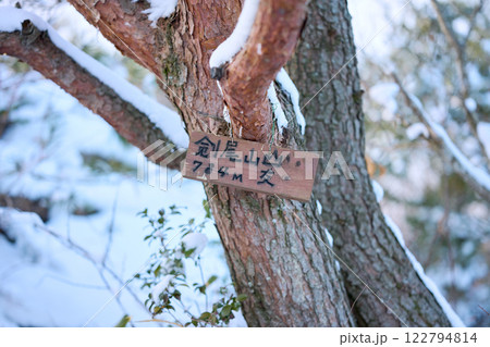 剣尾山の山頂標識 122794814