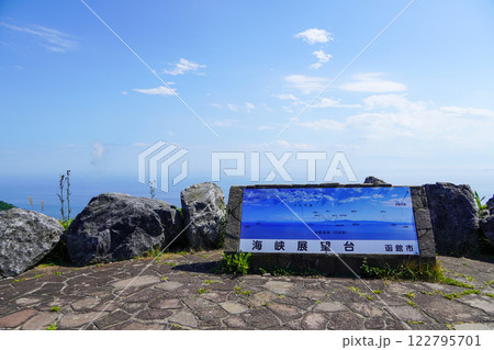 海峡展望台・函館市 海峡展望台・函館市 122795701