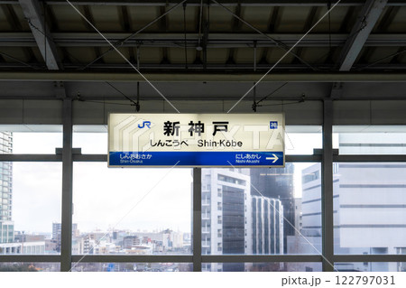 新神戸駅イメージ 新神戸駅イメージ 122797031