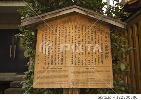 平等寺（因幡薬師）の由緒書き 122800386