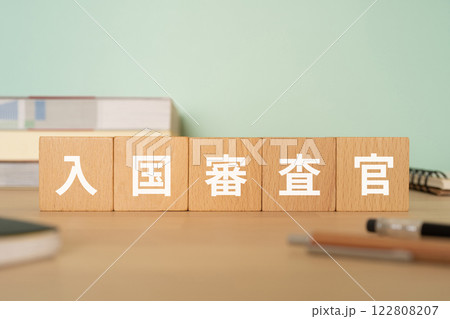 入国審査官の文字が入ったブロックが置かれたデスク 入国審査官の文字が入ったブロックが置かれたデスク 122808207