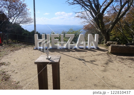 比叡山のモニュメント 比叡山のモニュメント 122810437