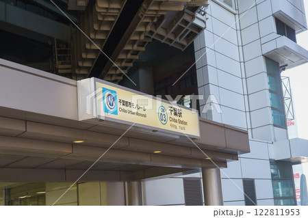 【千葉県千葉市】千葉都市モノレール・千葉駅 【千葉県千葉市】千葉都市モノレール・千葉駅 122811953