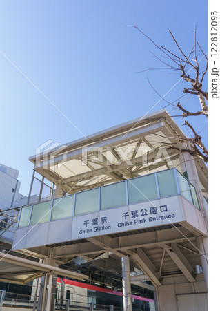 【千葉県千葉市】千葉駅(千葉公園口) 【千葉県千葉市】千葉駅(千葉公園口) 122812093