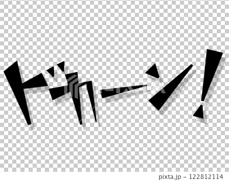 オノマトペ(ドカーン!)ブラック オノマトペ(ドカーン!)ブラック 122812114