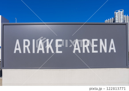 有明アリーナ 122813771