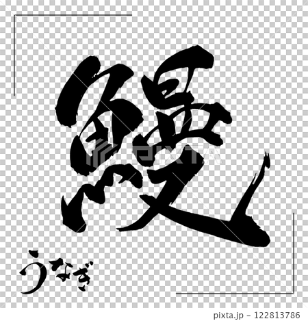 用毛筆寫的「鰻」字 122813786