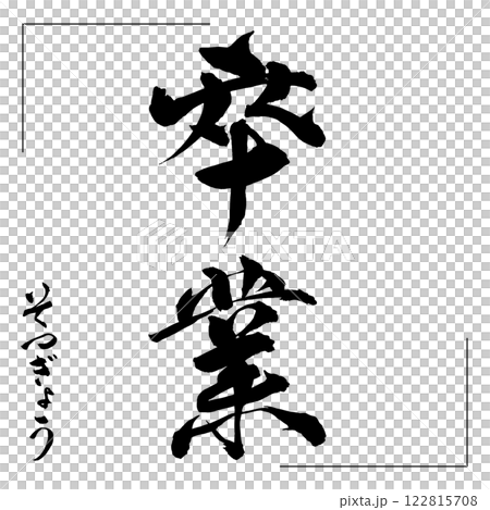 The character "Graduation" written with a brush 122815708