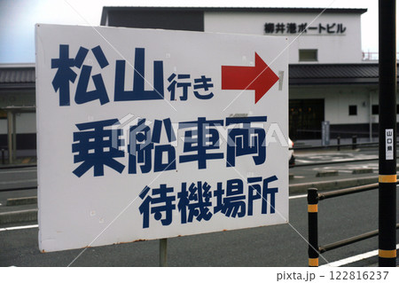 柳井港のフェリー案内 122816237