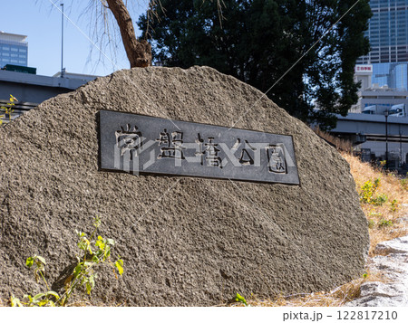 「常盤橋公園」の石銘板（東京都千代田区） 122817210