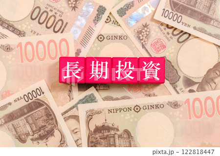 一万円札とブロックの上に書かれた長期投資 経済 一万円札とブロックの上に書かれた長期投資 経済 122818447